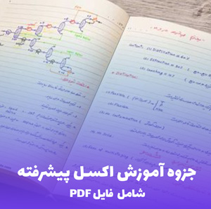 جزوه آموزش اکسل پیشرفته (شامل فایل PDF) | یادگیری سریع و کاربردی