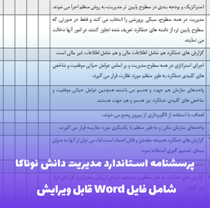 پرسشنامه استاندارد مدیریت دانش نوناکا | قابل ویرایش و آماده چاپ