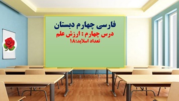 پاورپوینت فارسی چهارم دبستان درس چهارم ارزش علم