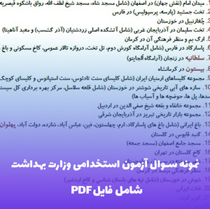 نمونه سوال آزمون استخدامی وزارت بهداشت (PDF) قبولی تضمینی