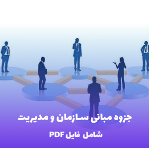 جزوه مبانی سازمان و مدیریت - خلاصه کاربردی ویژه آزمون ها