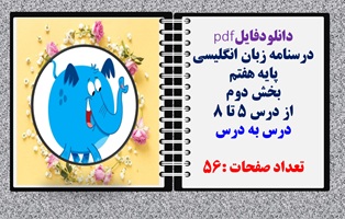 درسنامه زبان انگلیسی پایه هفتم  بخش دوم از درس 5 تا 8 درس به درس تعداد صفحات :56