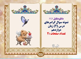 نمونه سوال گرامرهای درس (2) زبان دوازدهم