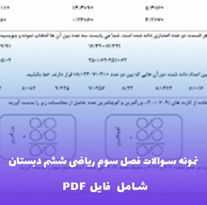 نمونه سوالات فصل سوم ریاضی ششم دبستان | دانلود PDF