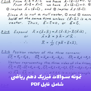 نمونه سوالات فیزیک دهم ریاضی با پاسخ تشریحی | فایل PDF کامل و کاربردی