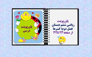 پاورپوینت ریاضی ششم دبستان   فصل دوم کسرها از صفحه23 تا42