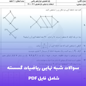 سوالات شبه نهایی ریاضیات گسسته همراه پاسخ کامل و دقیق