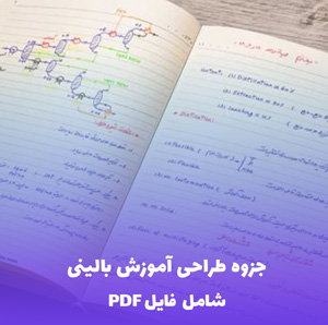 جزوه طراحی آموزش بالینی (شامل فایل PDF) | راهنمای جامع و کاربردی