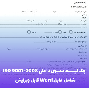 چک لیست ممیزی داخلی ISO 9001-2008 | فایل Word آماده