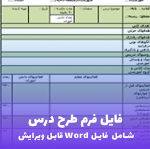 فایل فرم طرح درس (شامل فایل Word) | ویژه معلمان