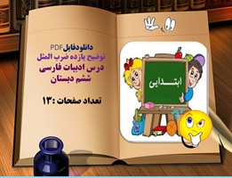 توضیح یازده ضرب المثل درس ادبیات فارسی   ششم دبستان