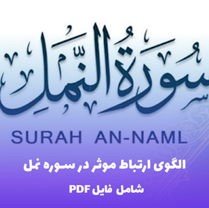 الگوی ارتباط موثر در سوره نمل PDF | تحلیل کاربردی