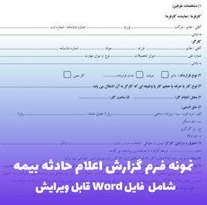 نمونه فرم گزارش اعلام حادثه بیمه | فایل Word آماده
