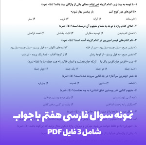 نمونه سوال فارسی هفتم با جواب (PDF) با پاسخنامه تشریحی