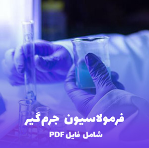 فرمولاسیون جرم گیر (Scale Remover) | فایل PDF کاربردی و حرفه ای