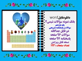 بانک نمونه سوالات شیمی2 پایه یازدهم سوالات و پاسخنامه تشریحی دو فایل جداگانه