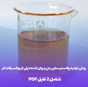 روش تولید پلاستیسایزر بتن و روان کننده پلی کربوکسیلات اتر