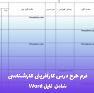 فرم طرح درس کارآفرینی کارشناسی | فایل Word قابل ویرایش و کاربردی