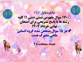 170 سوال مفهومی تستی دینی یازدهم کلیه رشته ها با پاسخ تشریحی برای امتحان نهایی خرداد 1404