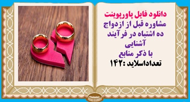 دانلود فایل پاورپوینت  مشاوره قبل از ازدواج ده اشتباه در فرآیند آشنایی  با ذکر منابع تعداداسلاید :14