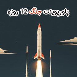 پاورپوینت جنگ 12 روزه