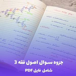 جزوه سوال اصول فقه 3 (شامل PDF) | مرجع کامل برای موفقیت