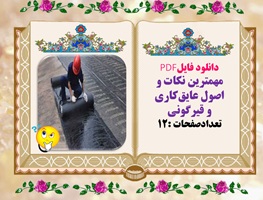 مهمترین نکات و اصول عایق کاری و قیرگونی تعدادصفحات :12