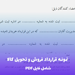 نمونه قرارداد فروش و تحویل کالا | فایل Word آماده