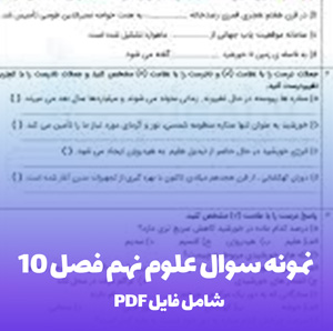 نمونه سوال علوم نهم فصل 10 فایل PDF
