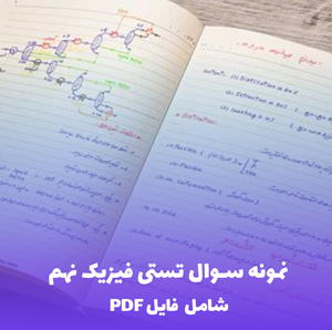 نمونه سوال تستی فیزیک نهم بیش از 300 سوال | موفقیت تضمینی !
