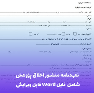 تعهدنامه منشور اخلاق پژوهش | فایل Word استاندارد