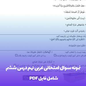 نمونه سوال امتحانی عربی نهم درس ششم به همراه پاسخنامه