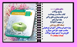 پاسخ سوالات  کتاب سلامت و بهداشت درس هفتم بیماری های واگیر  پایه دوازدهم  سوالات وپاسخ تشریحی
