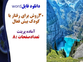 30روش برای رفتار با کودک بیش فعال آماده پرینت تعدادصفحات :8