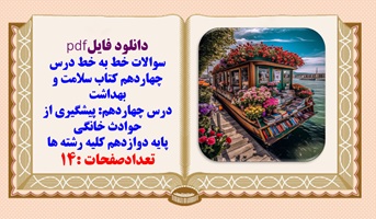 سوالات خط به خط درس چهاردهم کتاب سلامت و بهداشت دوازدهم همه رشته ها