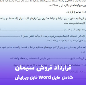 قرارداد فروش سیمان | فایل Word قابل ویرایش و آماده استفاده