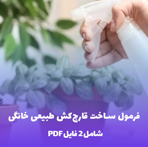 فرمول ساخت قارچ کش طبیعی خانگی | درمان سریع و بی خطر