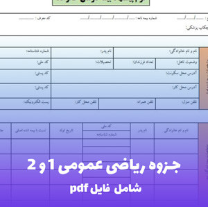 جزوه ریاضی عمومی 1 و 2 فایل pdf | آموزش کامل و کاربردی برای علوم پایه و مهندسی