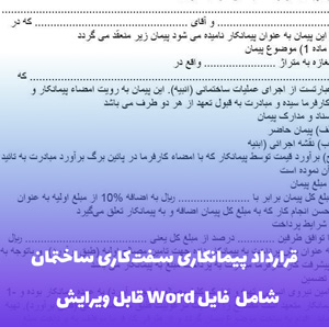 نمونه قرارداد پیمانکاری سفت کاری ساختمان | Word قابل ویرایش