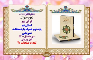 نمونه سوال قرآن نهم استان قم پایه نهم همراه با پاسخنامه تشریحی دی ماه سال 1400