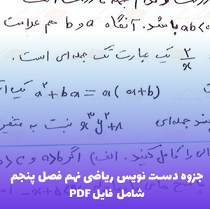 جزوه دست نویس ریاضی نهم فصل پنجم PDF | کیفیت عالی