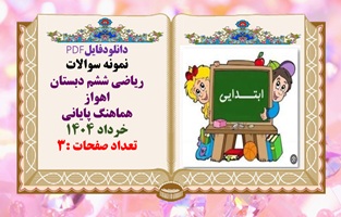 نمونه سوالات ریاضی ششم دبستان اهواز هماهنگ پایانی خرداد 1404