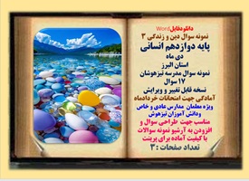 نمونه سوال دین و زندگی 3 پایه دوازدهم انسانی دی ماه  استان البرزمدرسه تیزهوشان 17 سوال