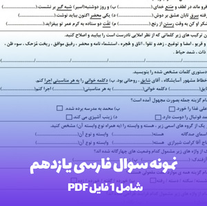 نمونه سوال فارسی یازدهم PDF با پاسخ های تشریحی