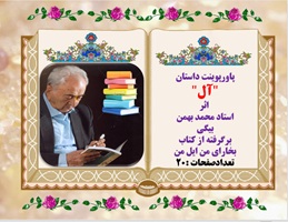 پاورپوینت داستان "آل" اثراستاد محمد بهمن بیگی  برگرفته از کتاب بخارای من ایل من