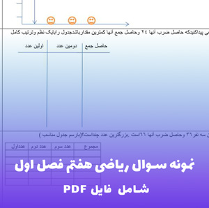 نمونه سوال ریاضی هفتم فصل اول با جواب PDF