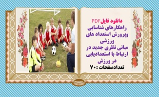 دانلود فایلPDF راهکارهای شناسایی وپرورش استعداد های ورزشی