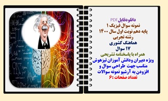 نمونه سوال فیزیک 1 پایه دهم نوبت اول سال 1400  رشته تجربی هماهنگ کشوری 17 سوال   همراه با پاسخنامه
