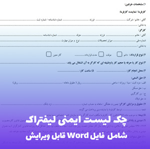 چک لیست ایمنی لیفتراک | فایل Word قابل ویرایش