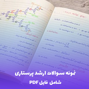 نمونه سوالات ارشد پرستاری (شامل فایل PDF) | موفقیت در آزمون